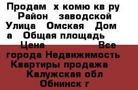 Продам 2х комю кв-ру  › Район ­ заводской › Улица ­ Омская › Дом ­ 1а › Общая площадь ­ 50 › Цена ­ 1 750 000 - Все города Недвижимость » Квартиры продажа   . Калужская обл.,Обнинск г.